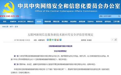 《互联网新闻信息服务新技术新应用安全评估管理规定》 构建新闻信息服务安全新防线